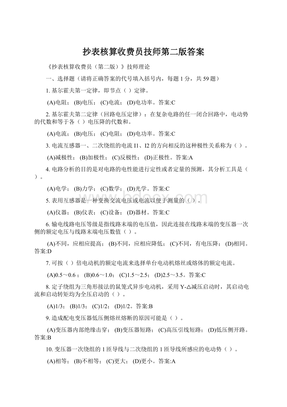 抄表核算收费员技师第二版答案Word文件下载.docx_第1页