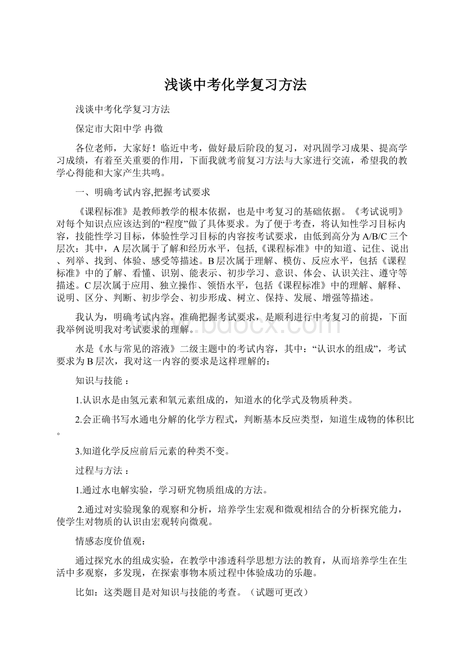 浅谈中考化学复习方法.docx_第1页