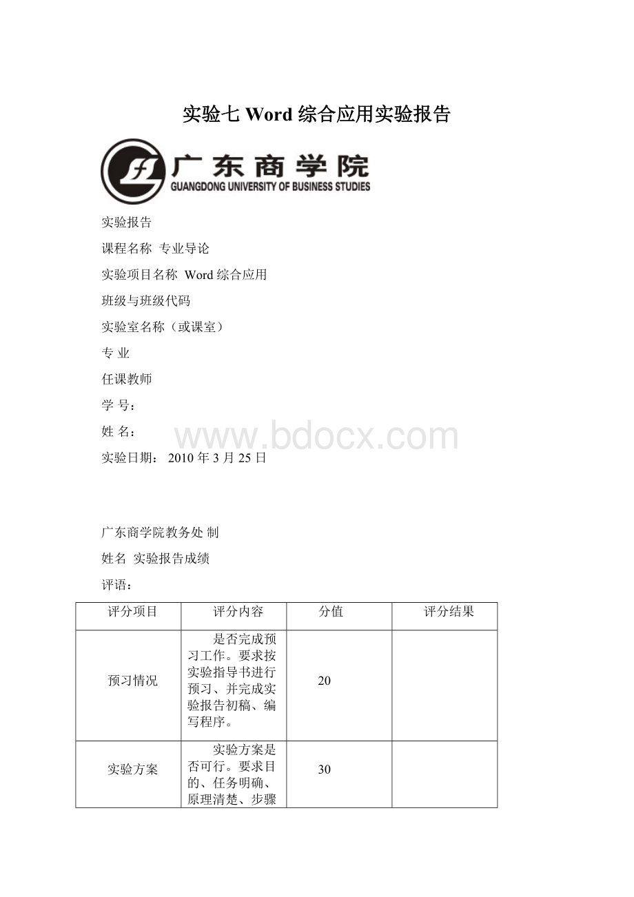 实验七 Word 综合应用实验报告.docx_第1页