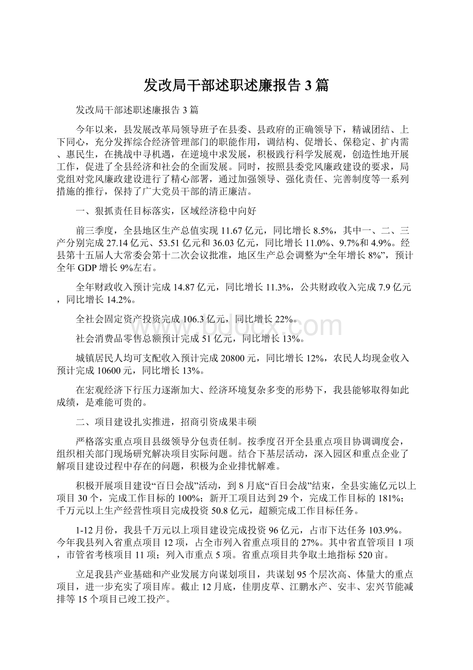 发改局干部述职述廉报告3篇Word格式文档下载.docx_第1页