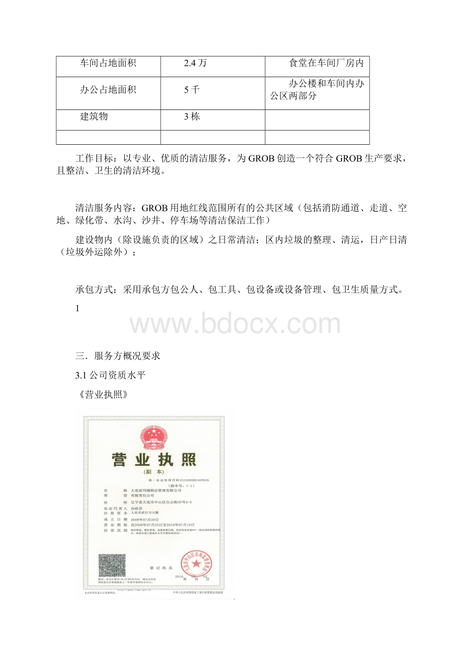 保洁服务方案Word文档下载推荐.docx_第2页