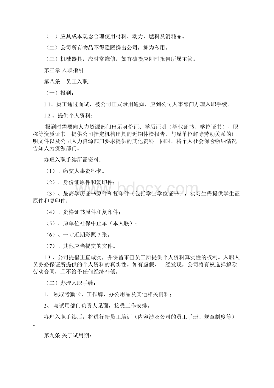 员工手册080320Word文档下载推荐.docx_第2页