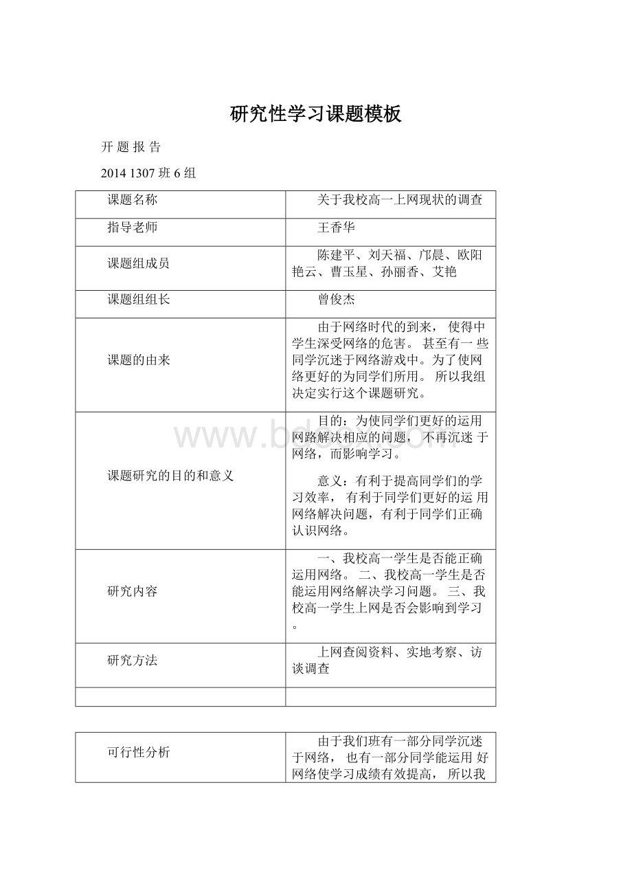 研究性学习课题模板Word文档格式.docx