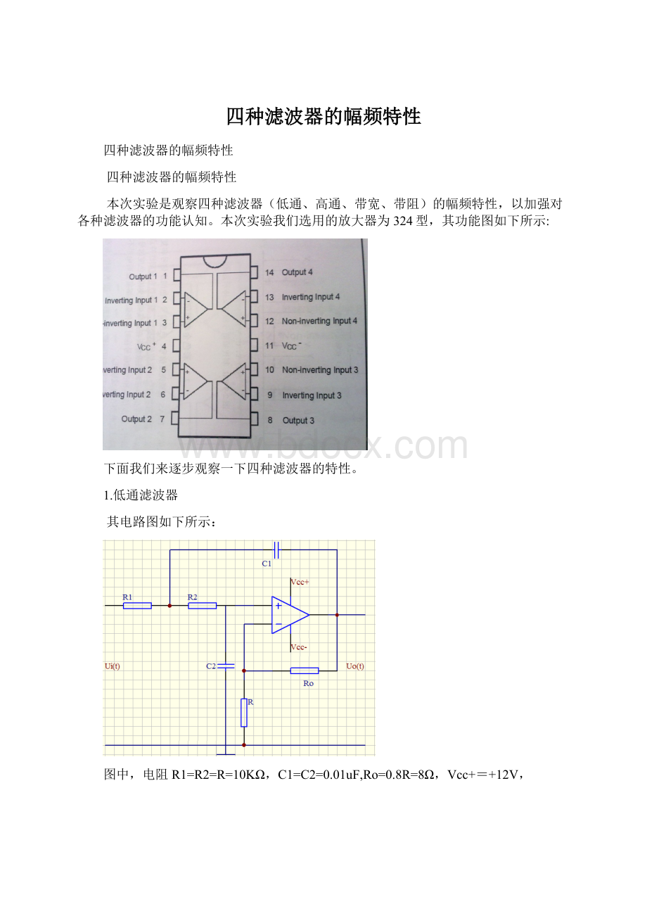 四种滤波器的幅频特性.docx_第1页