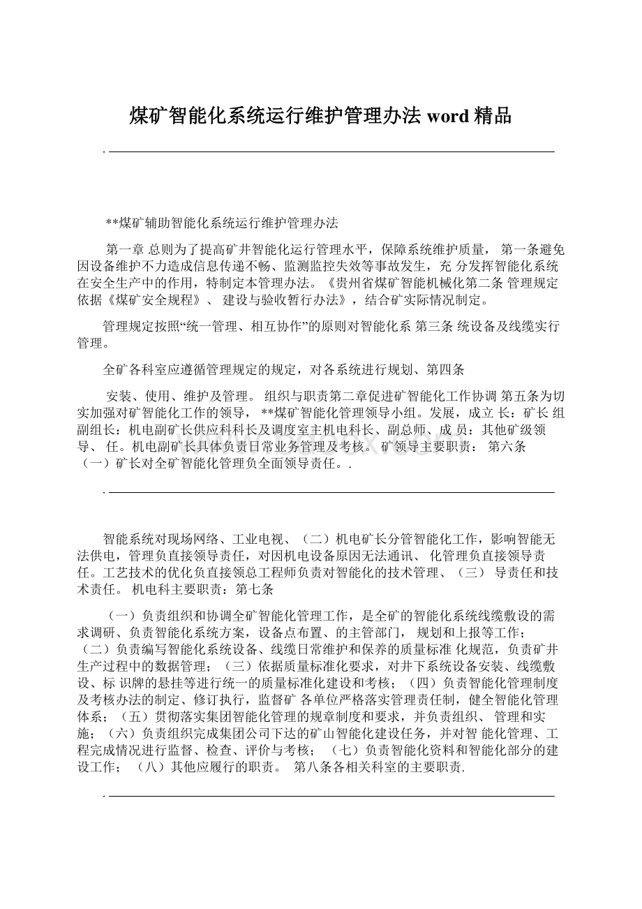 煤矿智能化系统运行维护管理办法word精品文档格式.docx_第1页