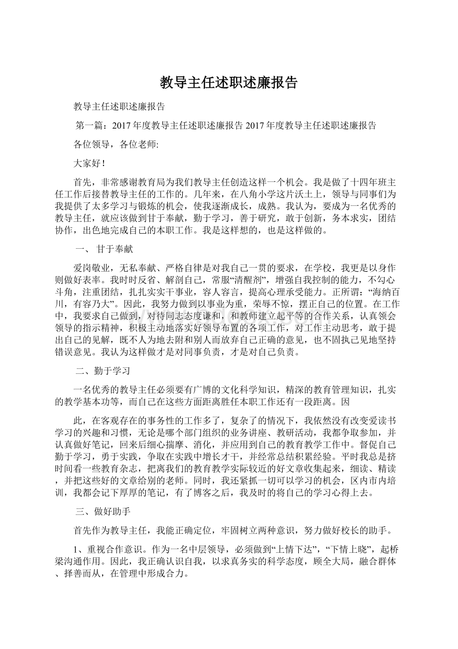 教导主任述职述廉报告Word格式文档下载.docx