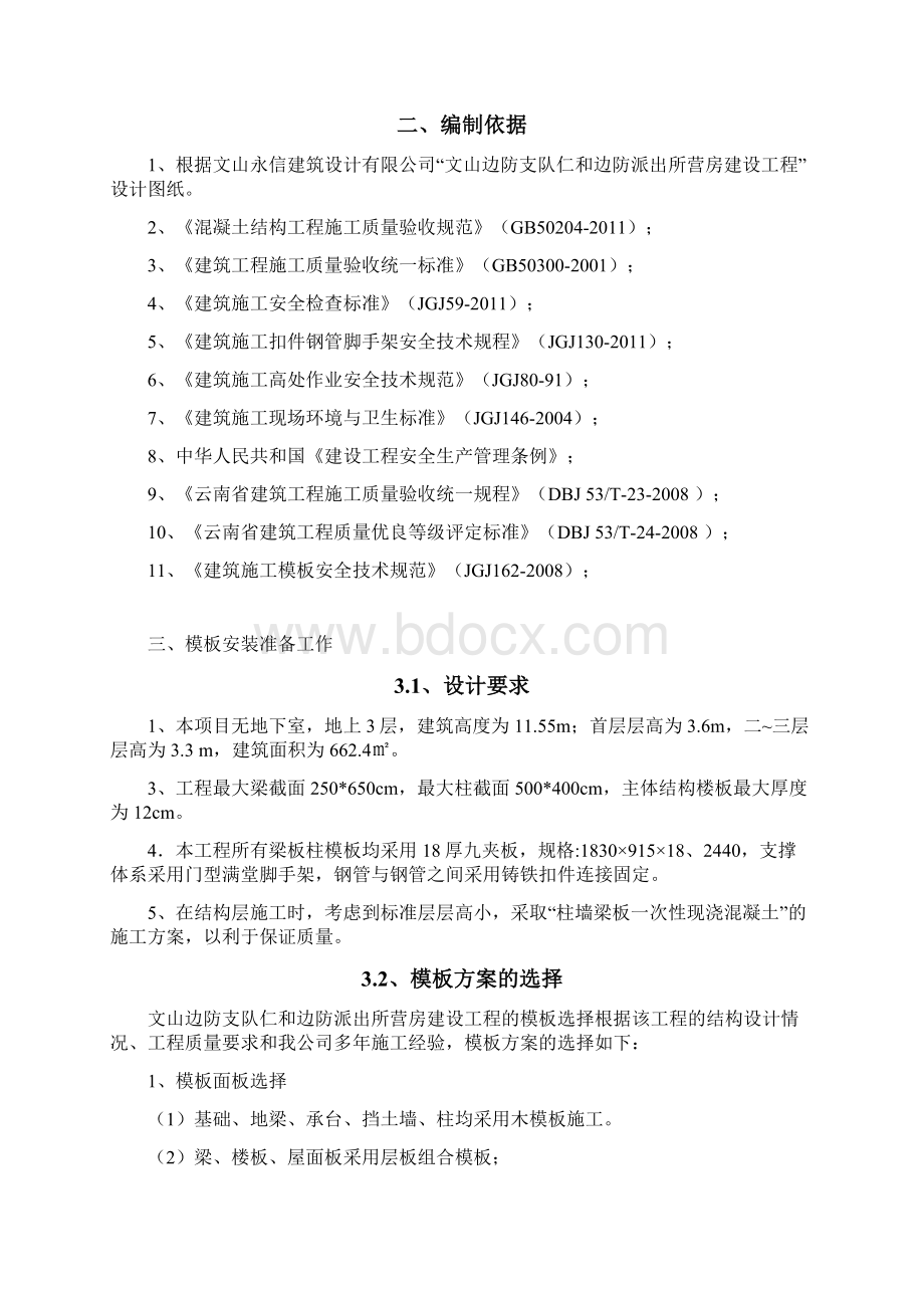 模板工程施工专项方案 1.docx_第3页