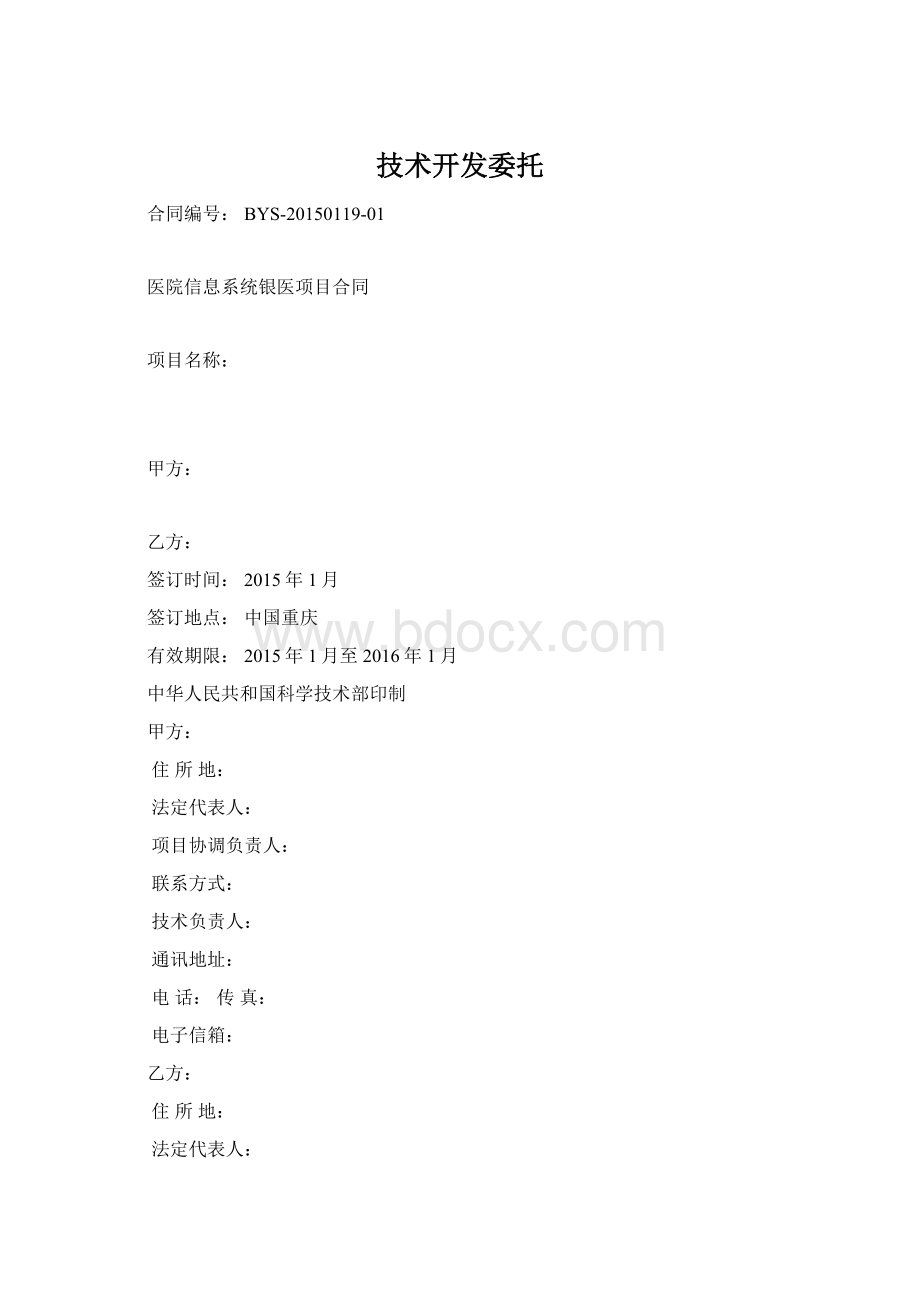 技术开发委托Word格式.docx