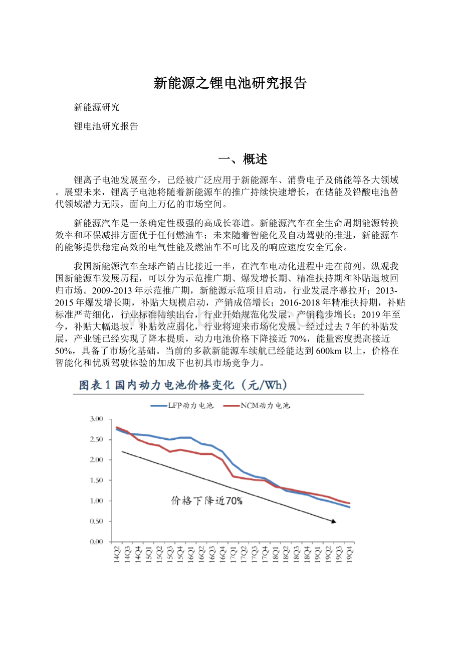 新能源之锂电池研究报告.docx_第1页