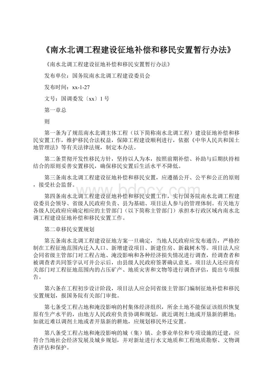 《南水北调工程建设征地补偿和移民安置暂行办法》.docx_第1页