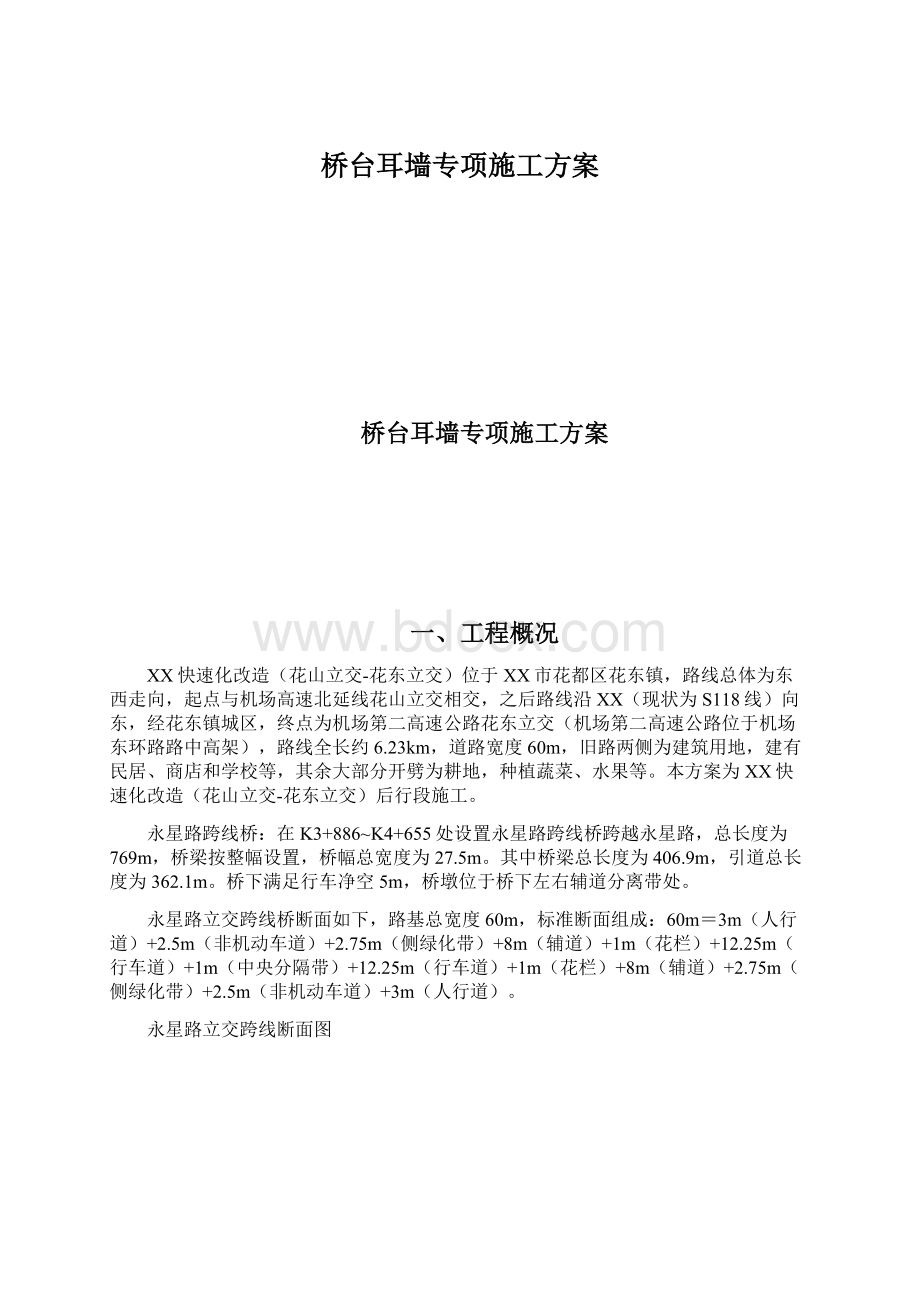 桥台耳墙专项施工方案Word文档格式.docx