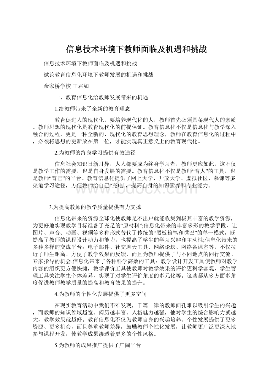 信息技术环境下教师面临及机遇和挑战.docx_第1页