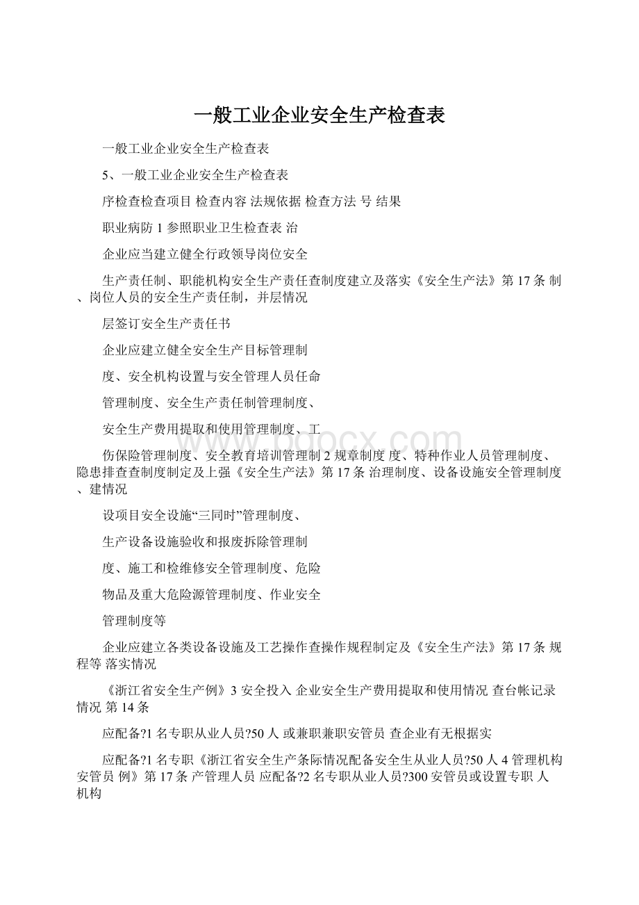 一般工业企业安全生产检查表.docx_第1页