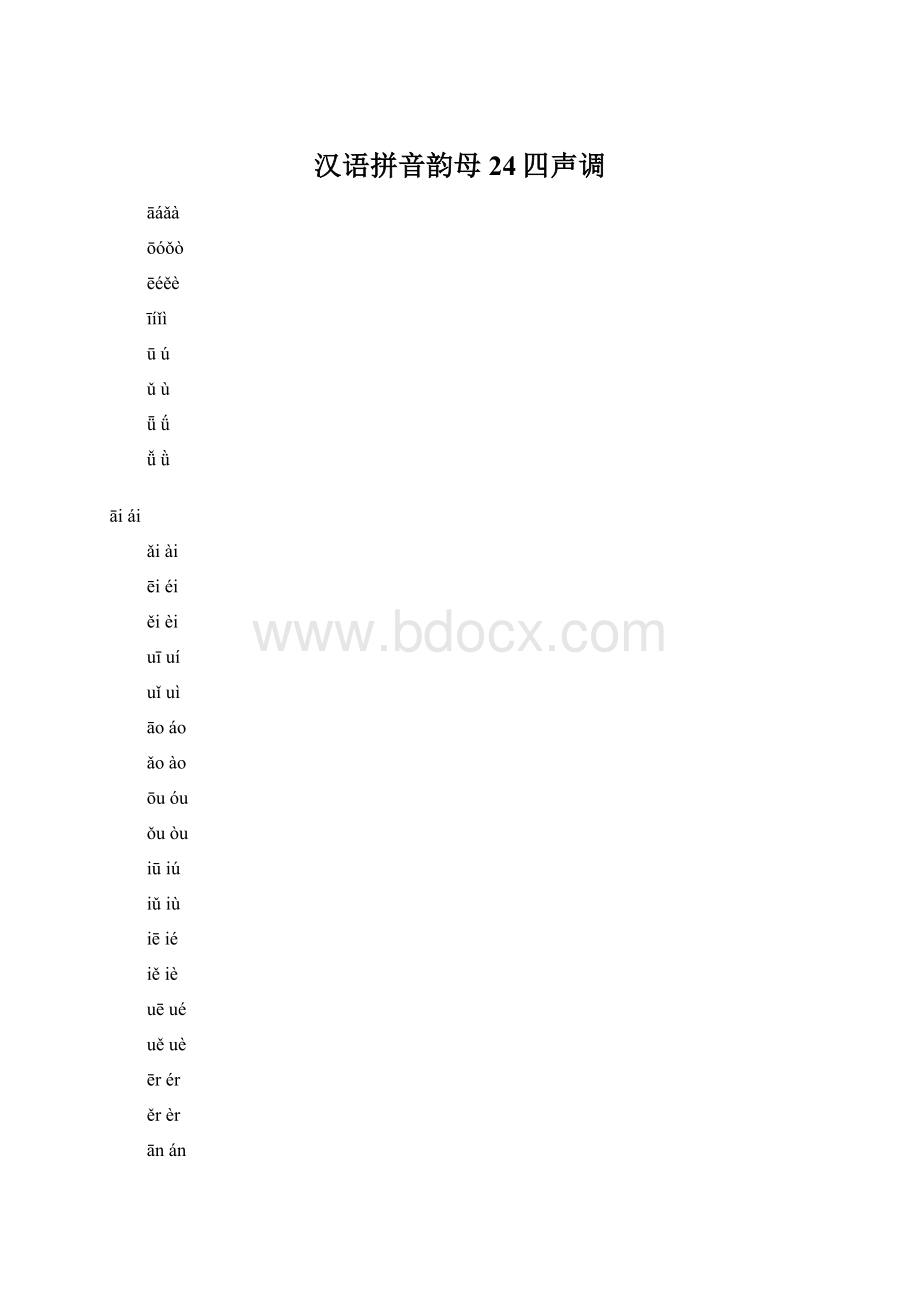 汉语拼音韵母24四声调.docx