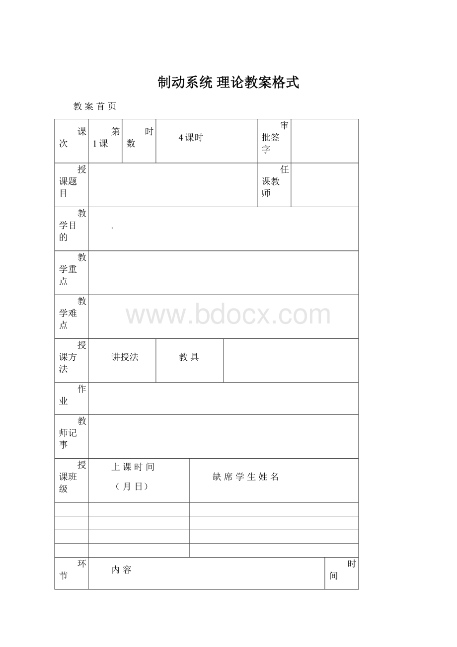 制动系统 理论教案格式Word格式文档下载.docx