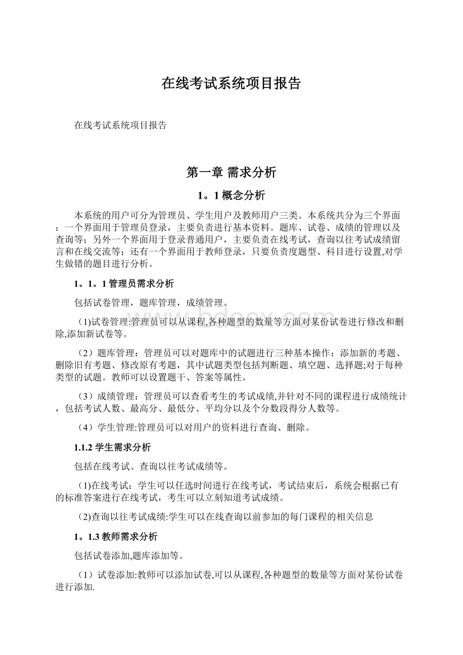 在线考试系统项目报告Word文档下载推荐.docx_第1页