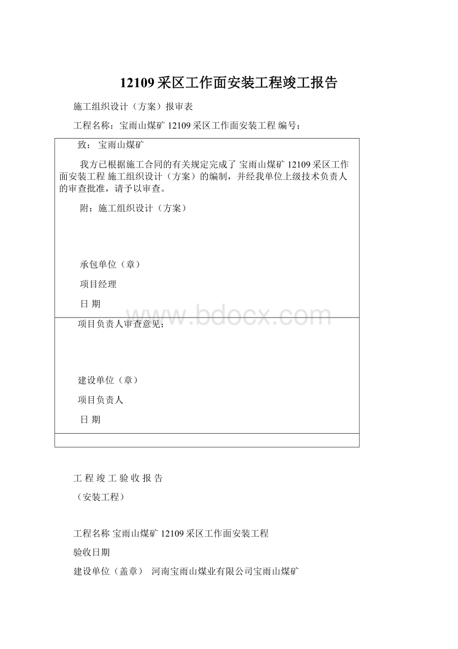 12109采区工作面安装工程竣工报告Word文档格式.docx