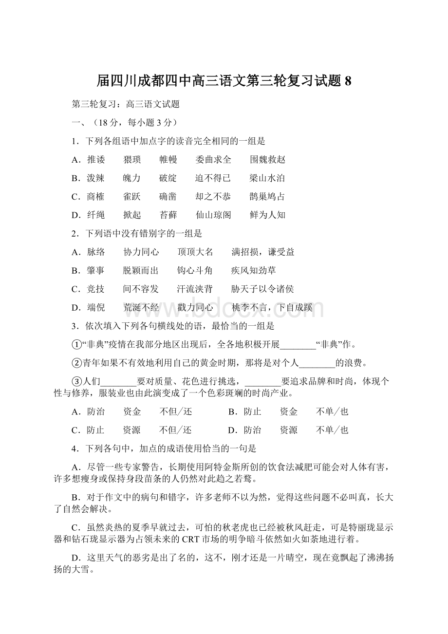 届四川成都四中高三语文第三轮复习试题8文档格式.docx