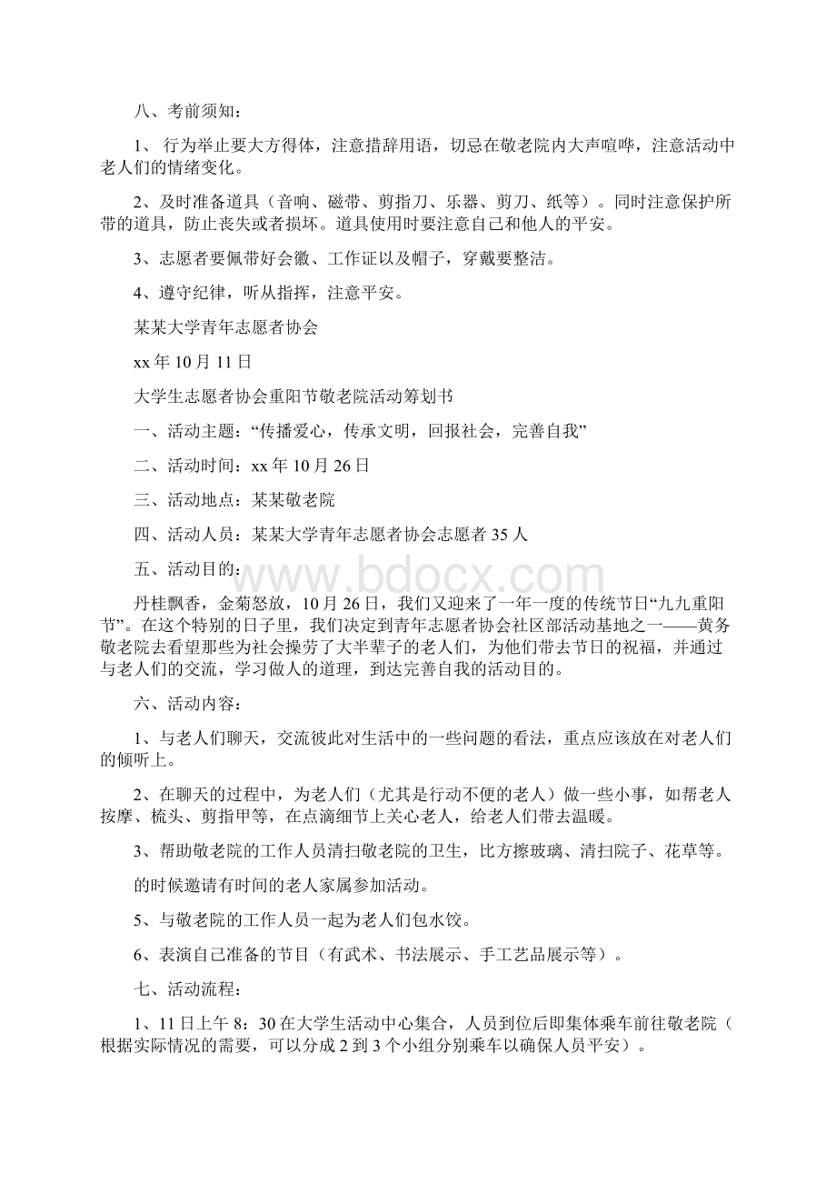 大学生敬老院志愿者活动策划书多篇.docx_第2页