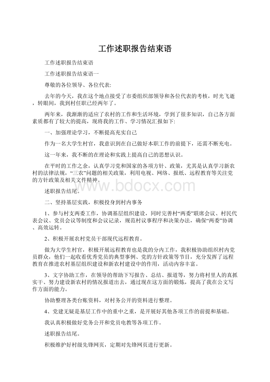 工作述职报告结束语.docx_第1页