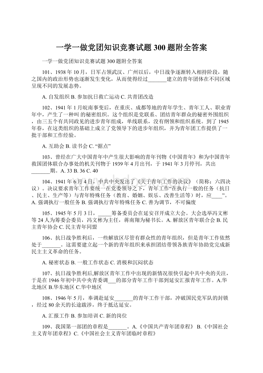 一学一做党团知识竞赛试题300题附全答案.docx