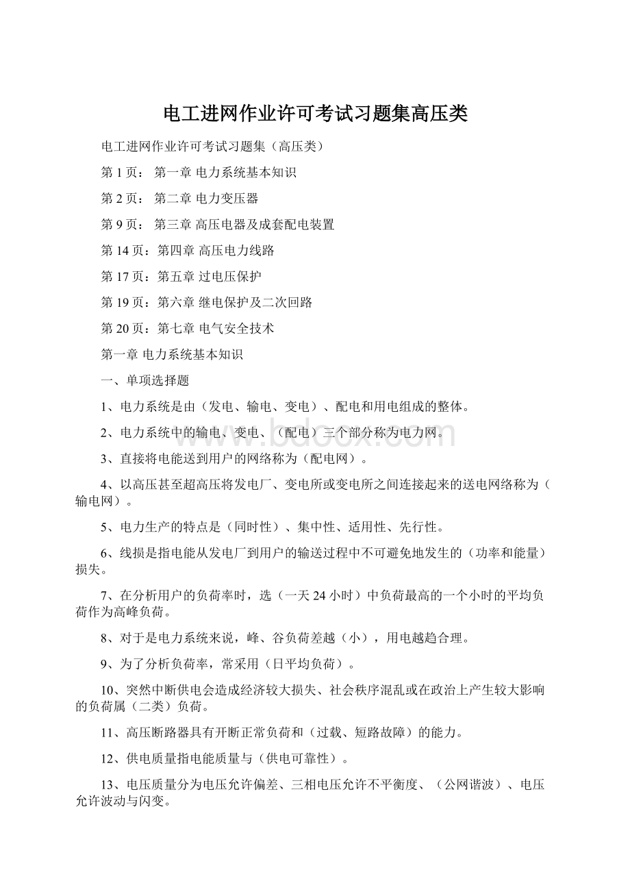 电工进网作业许可考试习题集高压类.docx