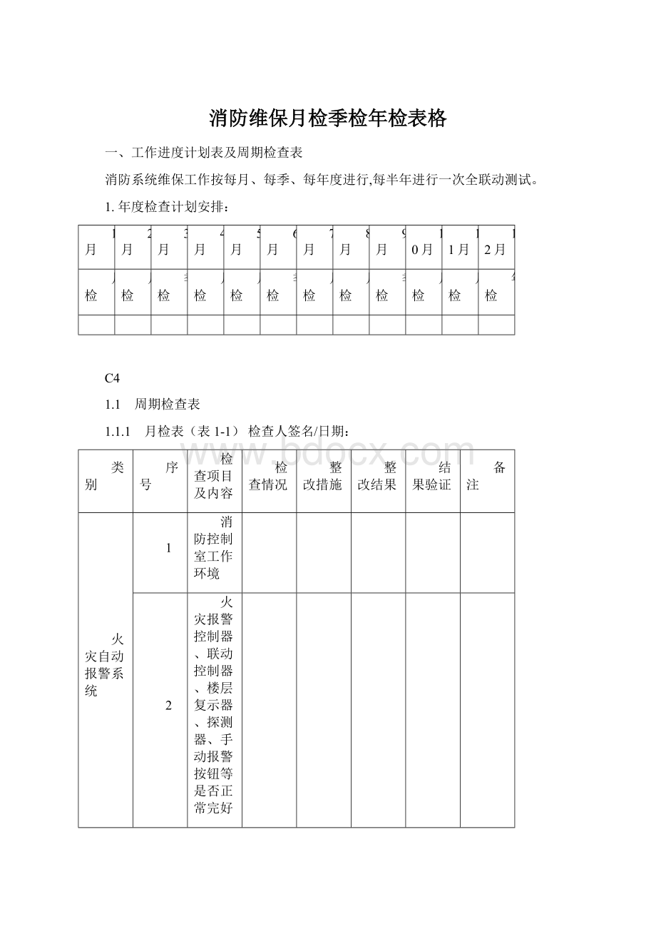 消防维保月检季检年检表格.docx