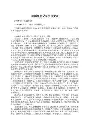 沉痛悼念父亲去世文章Word文档下载推荐.docx