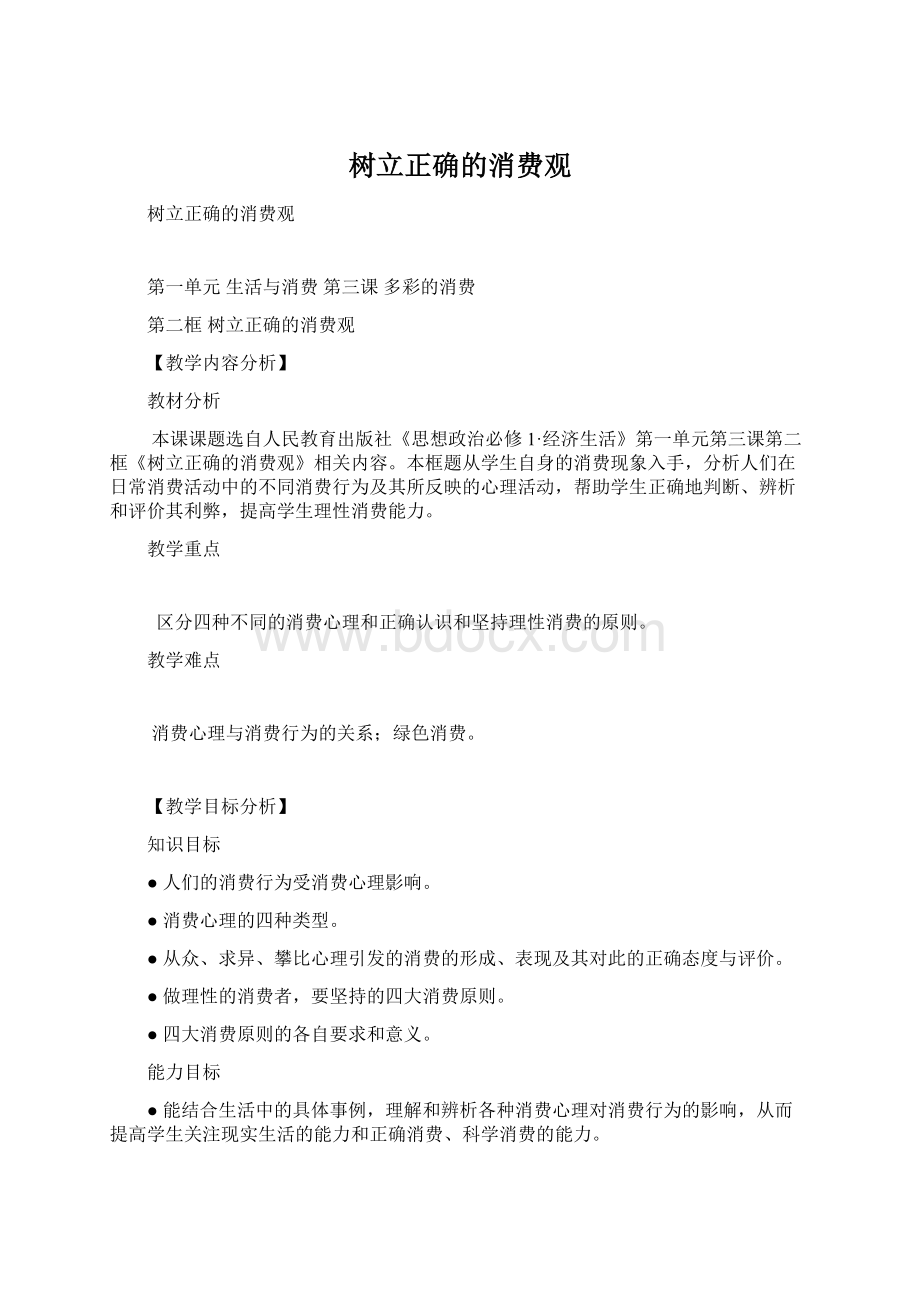 树立正确的消费观Word文档格式.docx_第1页