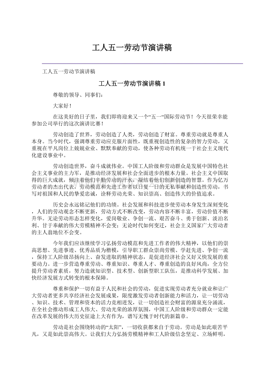 工人五一劳动节演讲稿Word文档下载推荐.docx