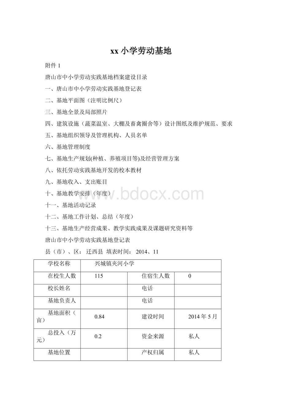 xx小学劳动基地文档格式.docx