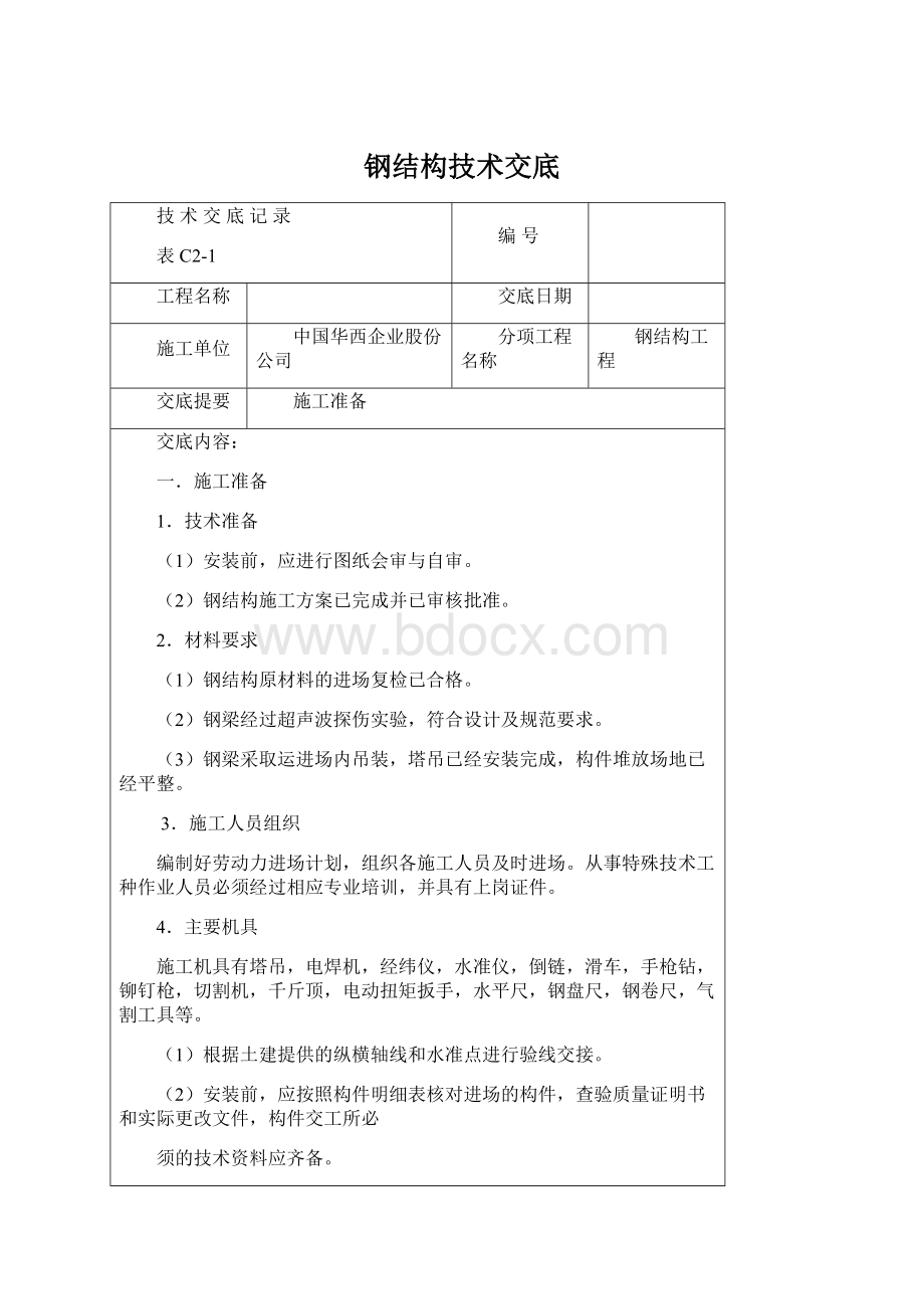 钢结构技术交底Word文档格式.docx