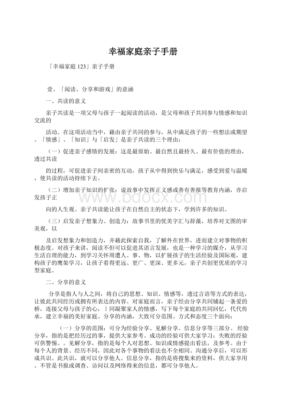 幸福家庭亲子手册Word格式文档下载.docx