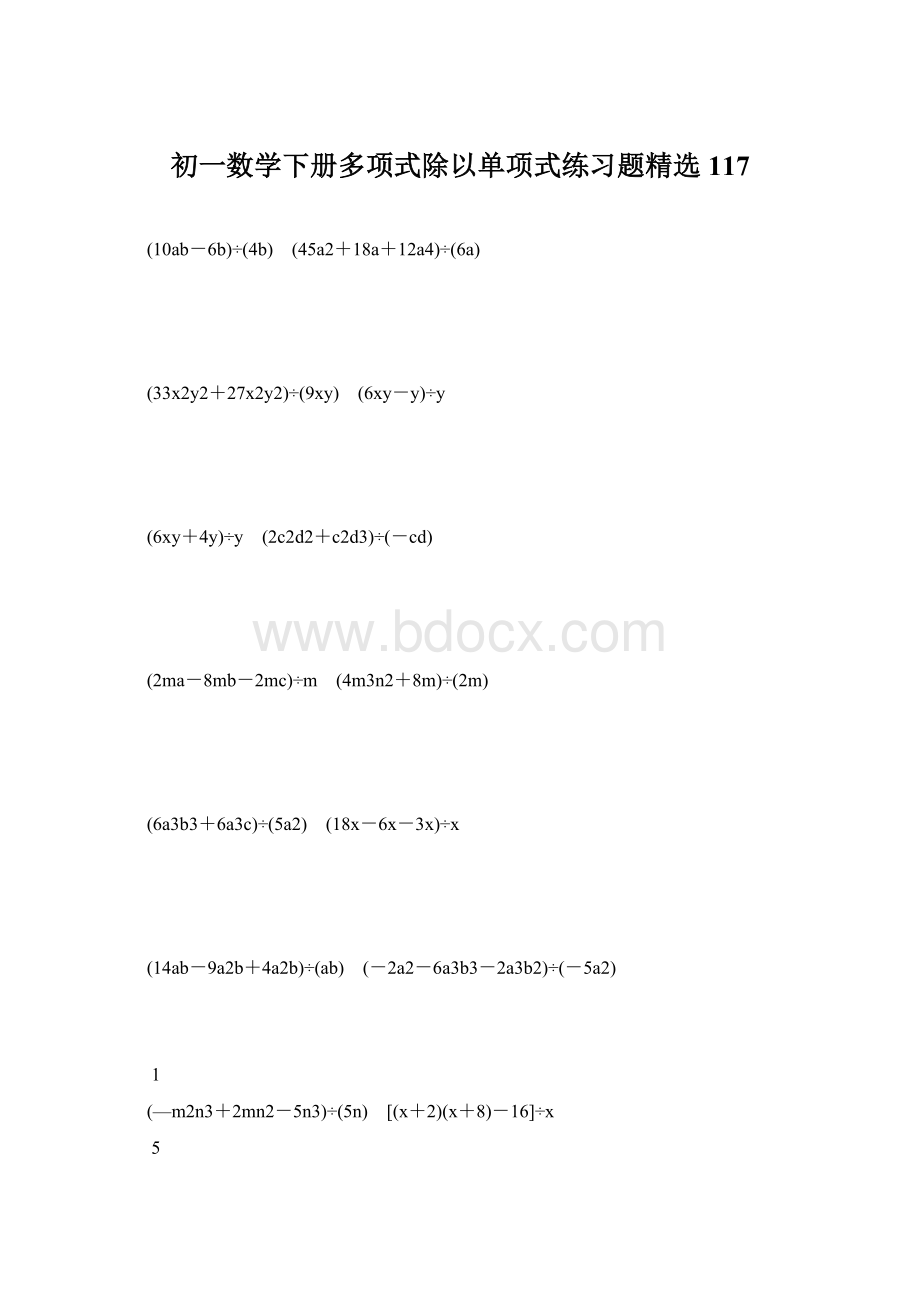 初一数学下册多项式除以单项式练习题精选 117Word文档格式.docx_第1页