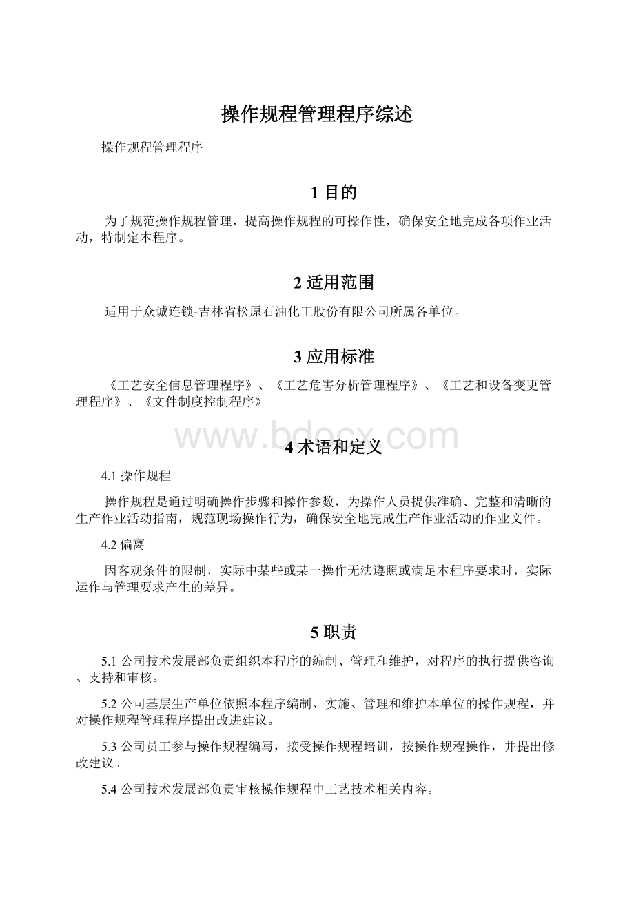 操作规程管理程序综述Word文档下载推荐.docx