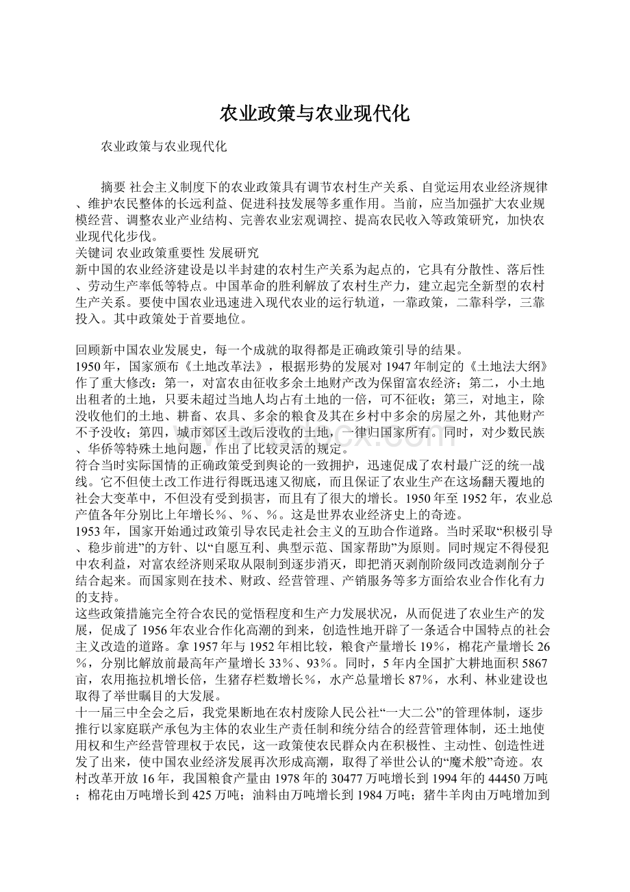 农业政策与农业现代化.docx_第1页