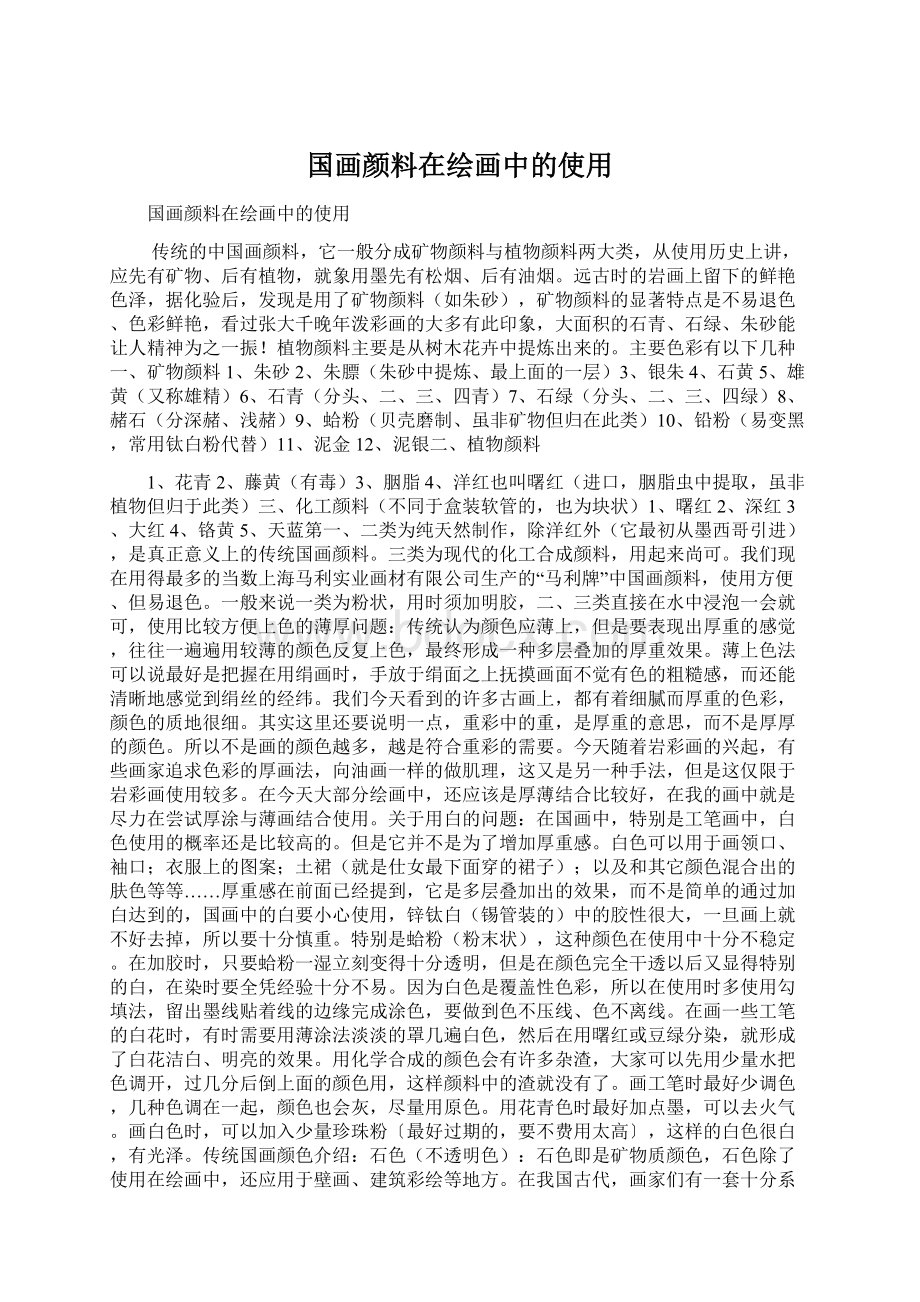 国画颜料在绘画中的使用Word文档格式.docx_第1页