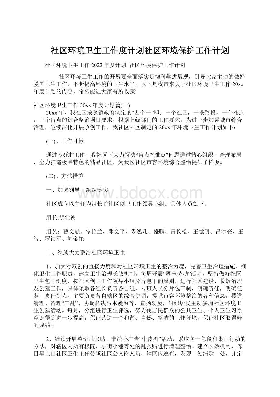 社区环境卫生工作度计划社区环境保护工作计划.docx_第1页