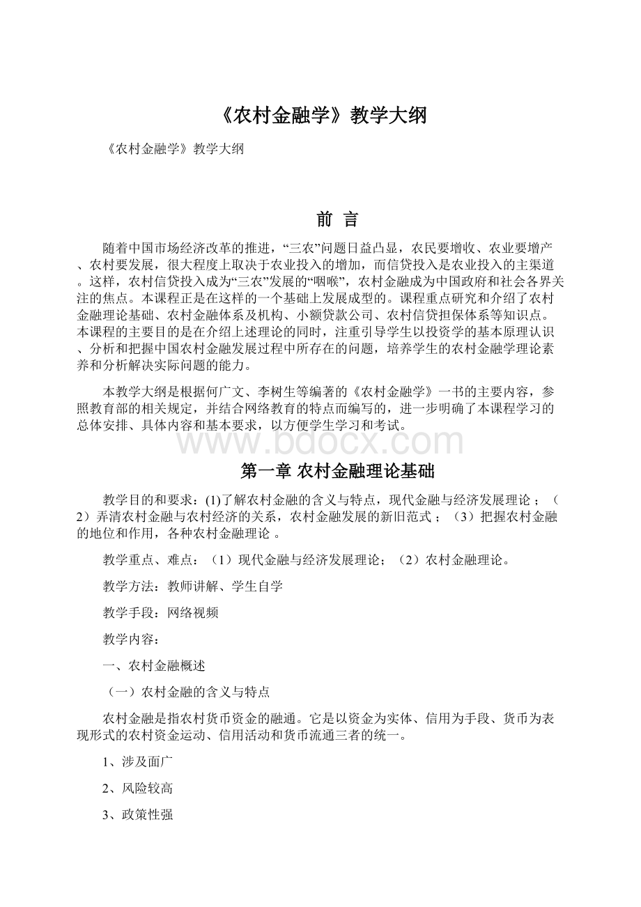 《农村金融学》教学大纲.docx