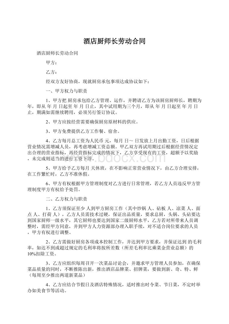 酒店厨师长劳动合同Word格式文档下载.docx