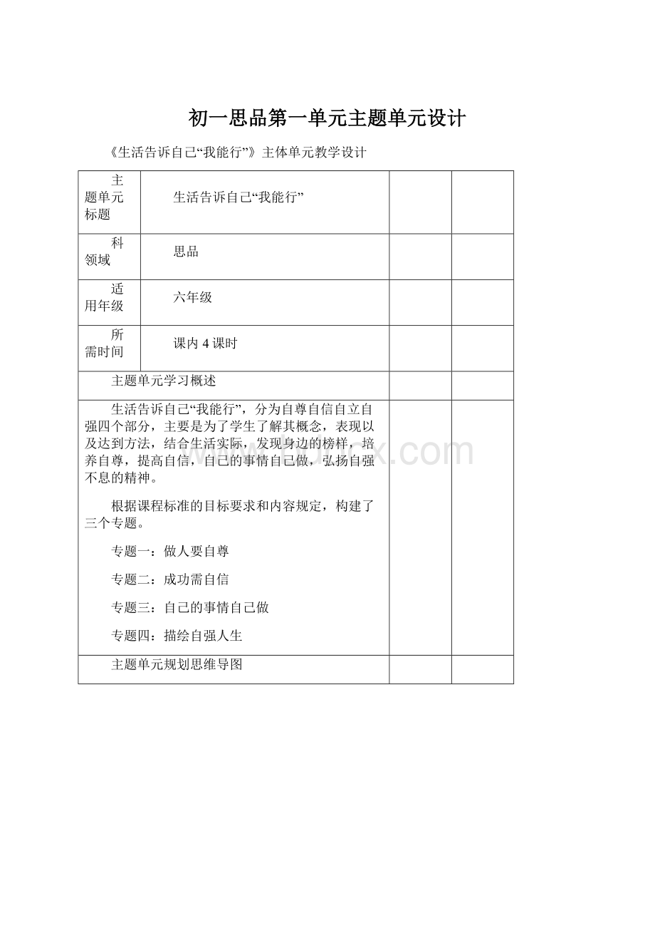 初一思品第一单元主题单元设计.docx_第1页