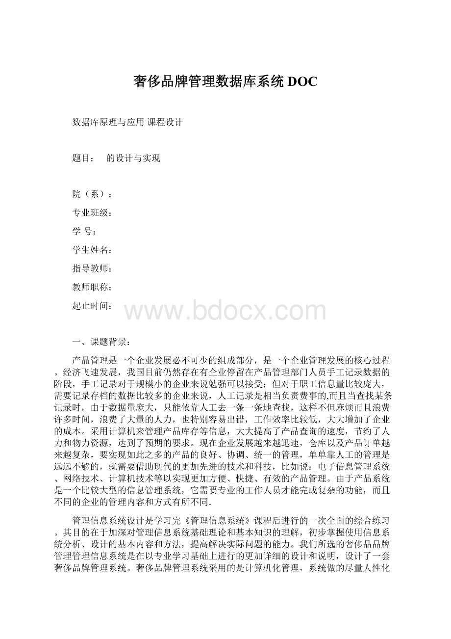 奢侈品牌管理数据库系统DOC.docx