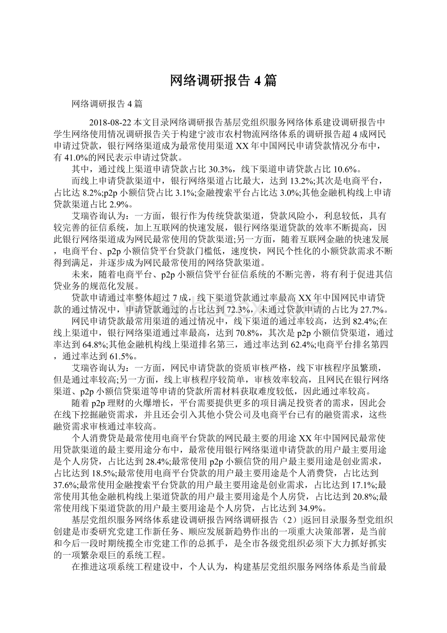 网络调研报告4篇.docx_第1页