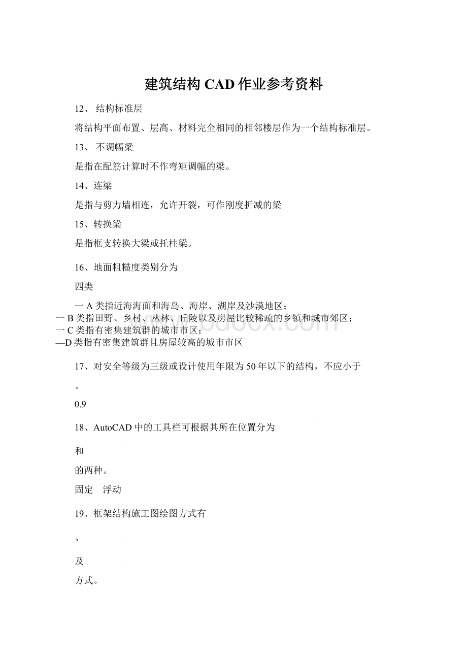 建筑结构CAD作业参考资料.docx_第1页