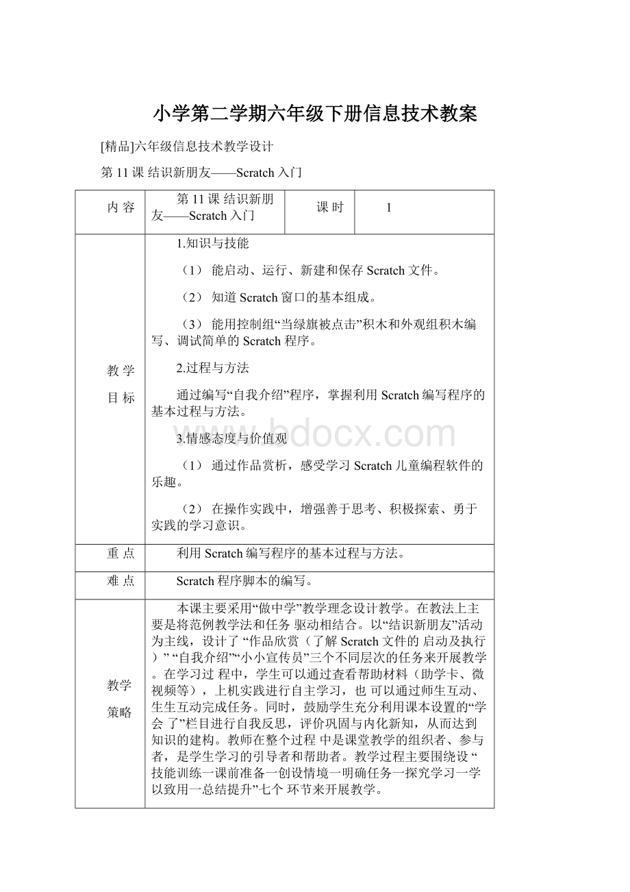 小学第二学期六年级下册信息技术教案.docx_第1页