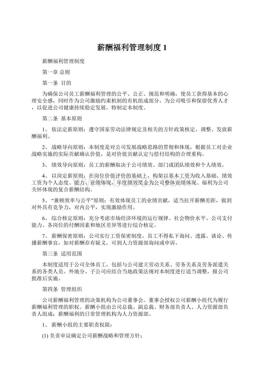 薪酬福利管理制度 1Word文件下载.docx