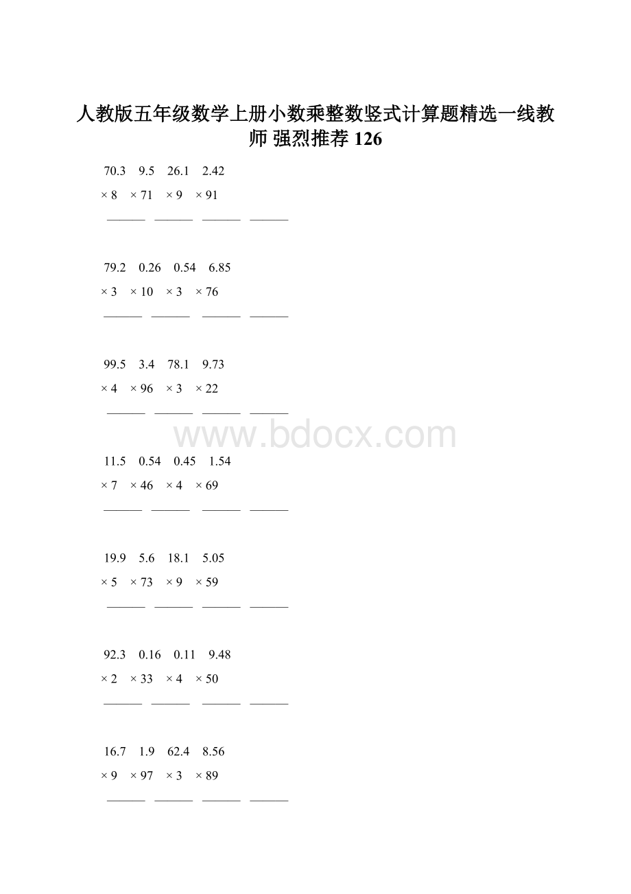 人教版五年级数学上册小数乘整数竖式计算题精选一线教师 强烈推荐 126Word文档格式.docx