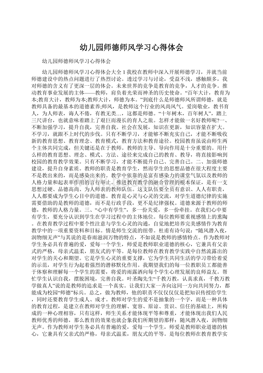 幼儿园师德师风学习心得体会.docx_第1页