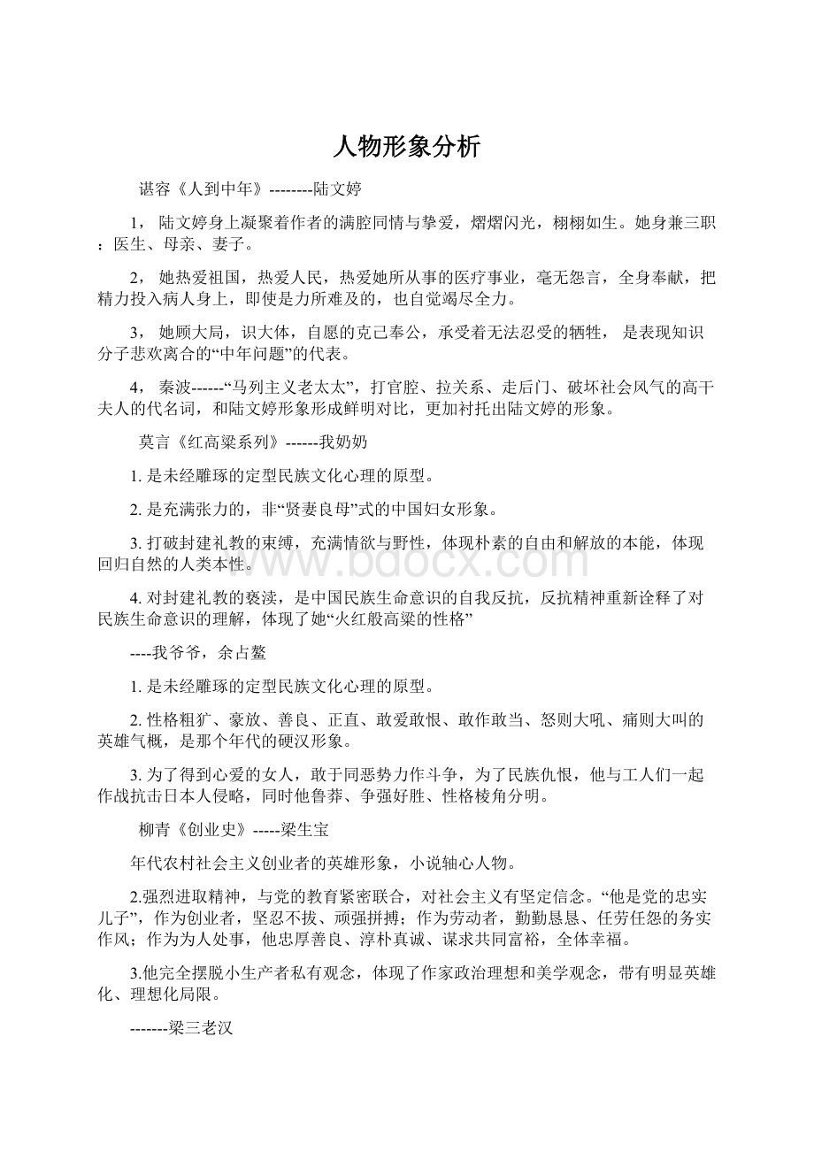 人物形象分析文档格式.docx