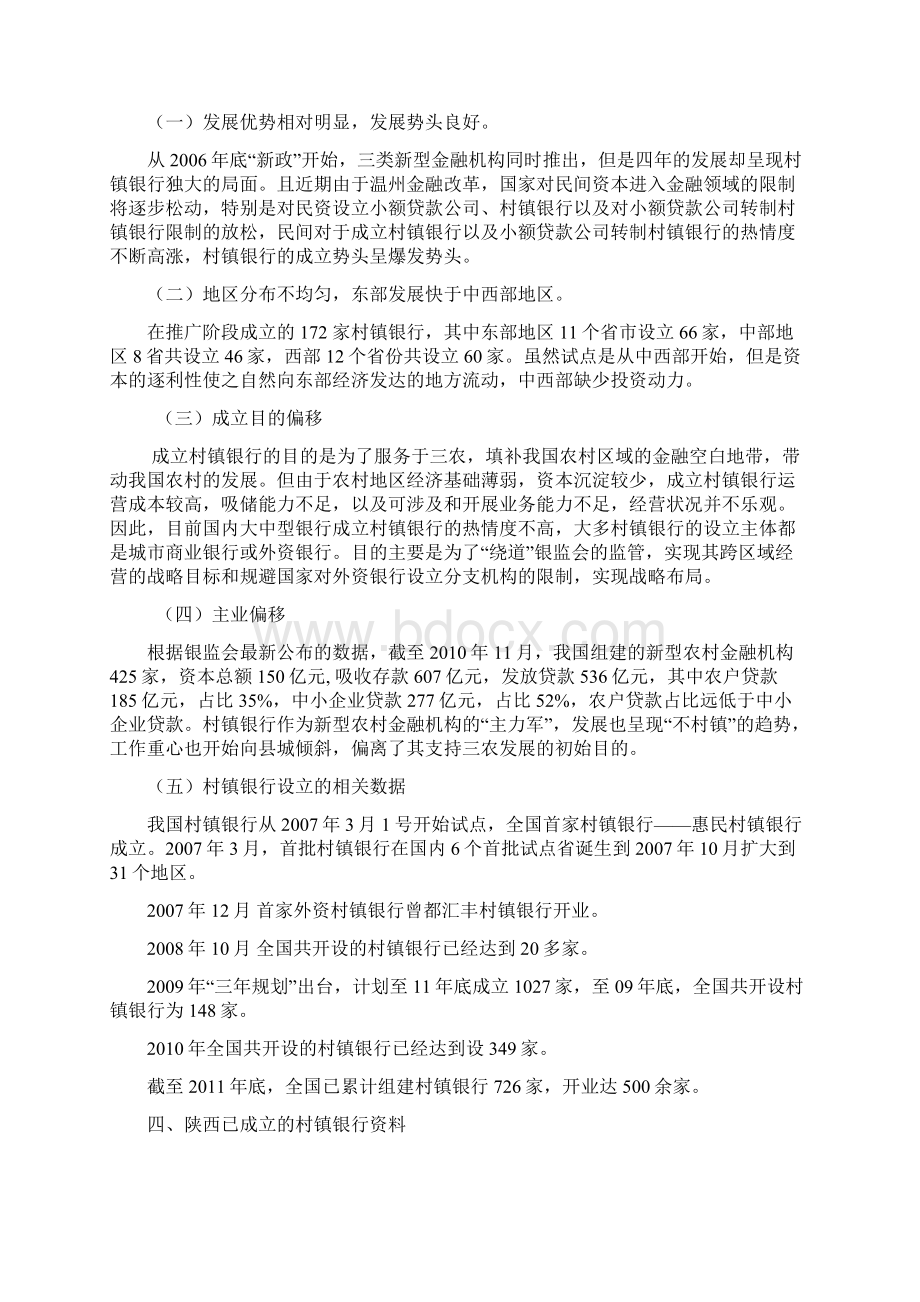 关于村镇银行的学习研究报告詹显德1.docx_第3页